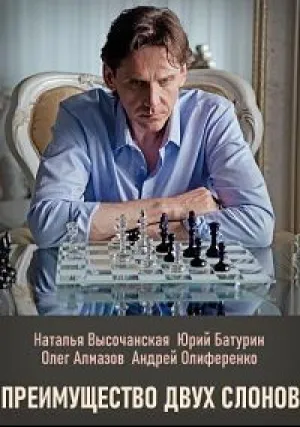 Преимущество двух слонов (сериал 2019)
