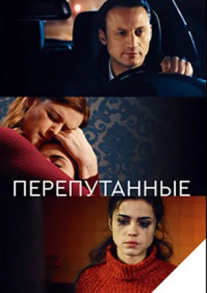 Перепутанные (сериал 2018)