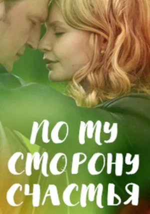 По ту сторону счастья (сериал 2020)