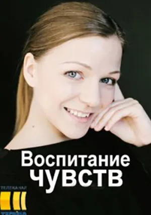Воспитание чувств (сериал 2020)