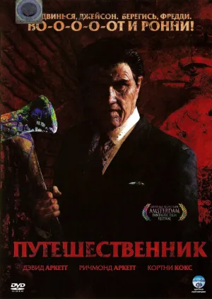 Путешественник (2006)
