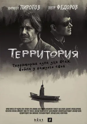 Территория (сериал 2019)