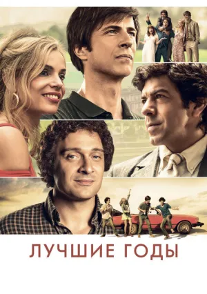 Лучшие годы (2020)
