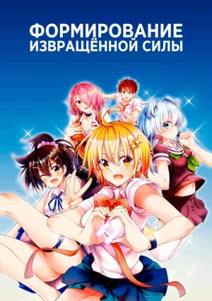 Формирование извращенной силы (сериал 2020)