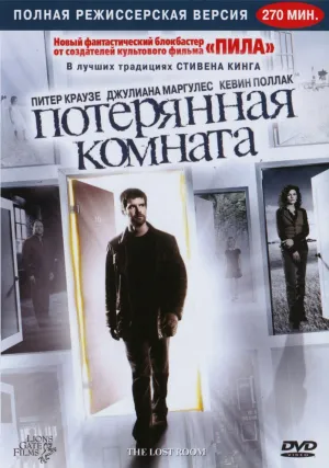 Потерянная комната (сериал 2006)