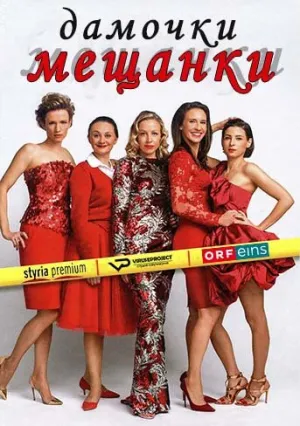 Дамочки-мещанки (сериал 2015)