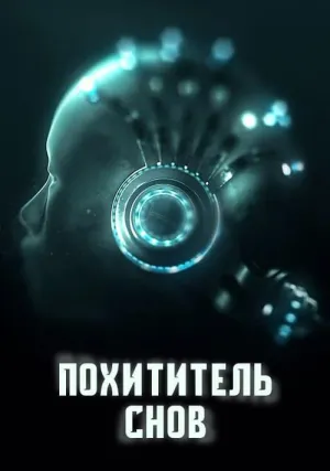 Похититель снов (сериал 2020)