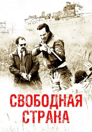 Свободная страна (2019)