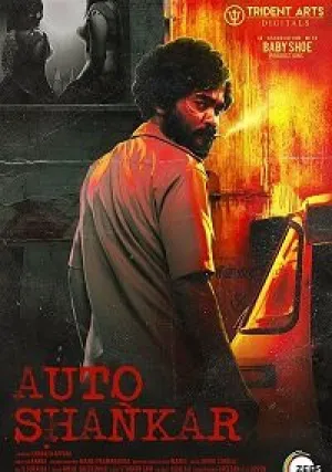 Авто-Шанкар (сериал 2019)