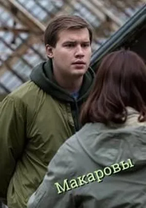 Макаровы (сериал 2017)