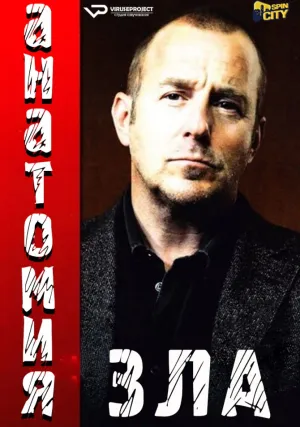 Анатомия зла (сериал 2010)