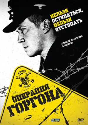 Операция «Горгона» (сериал 2011)