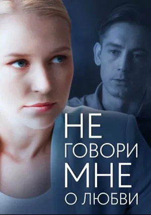 Не говори мне о любви (сериал 2020)