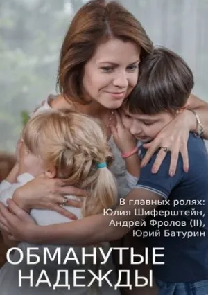 Обманутые надежды (сериал 2019)
