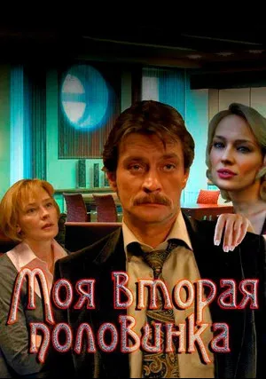 Моя вторая половинка (сериал 2011)
