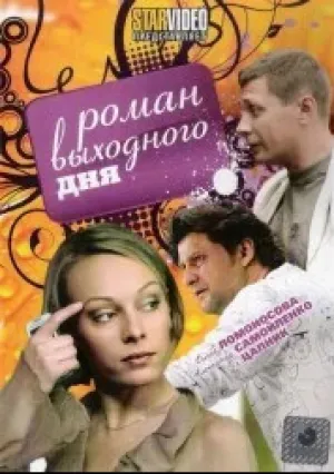 Роман выходного дня (2009)