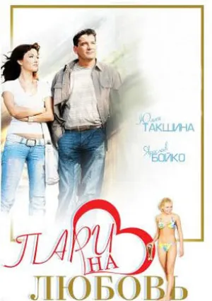 Пари на любовь (2008)