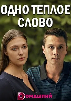 Одно тёплое слово (сериал 2020)