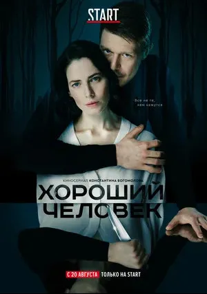 Хороший человек (сериал 2020)