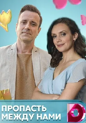 Пропасть между нами (сериал 2019)