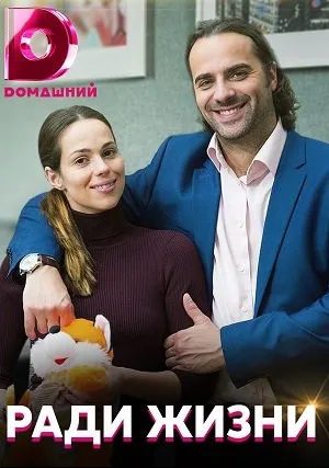 Ради жизни (сериал 2020)