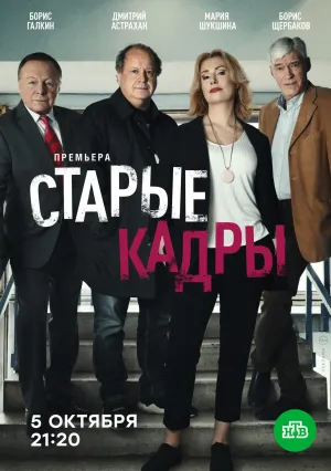 Старые кадры (сериал 2019)