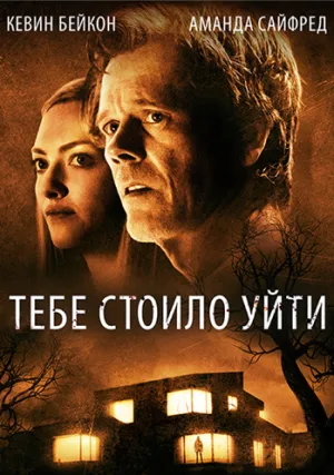 Тебе стоило уйти (2020)