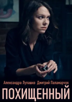 Похищенный (сериал 2020)