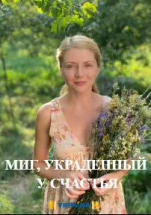 Миг, украденный у счастья (сериал 2020)