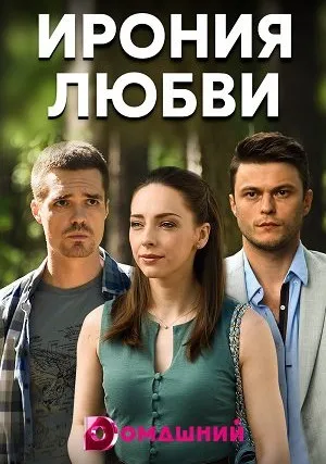 Ирония любви (сериал 2020)