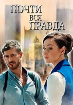 Почти вся правда (сериал 2020)