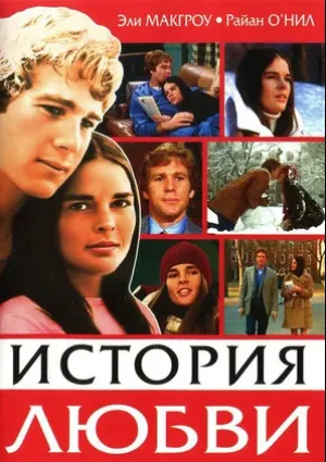 История любви (1970)