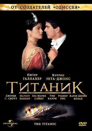 Титаник (сериал 1996)