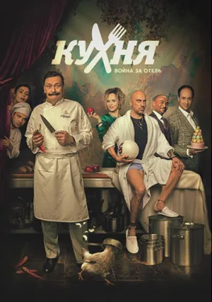 Кухня. Война за отель (сериал 2019)