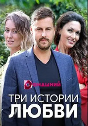 Три истории любви (сериал 2019)
