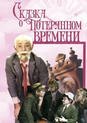 Сказка о потерянном времени (1964)