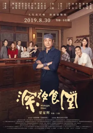 Полночная закусочная (2019)