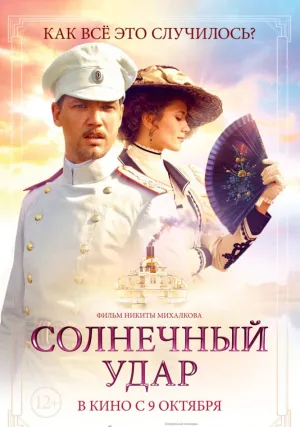 Солнечный удар (2014)