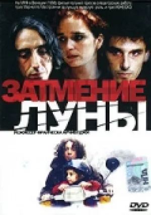 Затмение луны (1998)