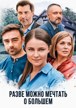 Разве можно мечтать о большем (сериал 2020)