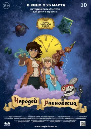 Чародей равновесия. Тайна Сухаревой башни (2015)