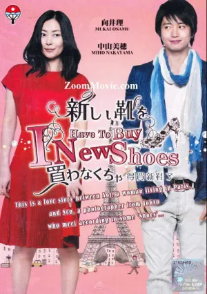 Я должен купить новые туфли (2012)