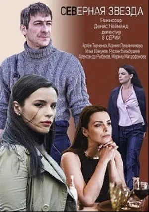 Северная звезда (сериал 2020)