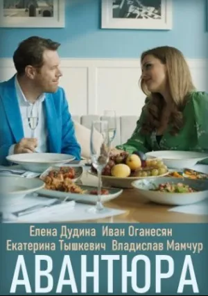 Авантюра (сериал 2020)