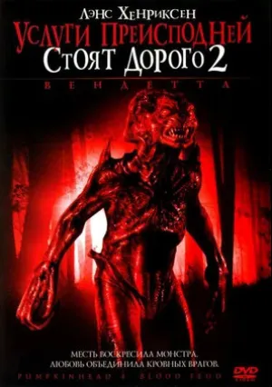 Услуги преисподней стоят дорого 2: Вендетта (2006)
