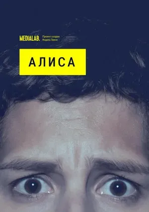 Алиса (сериал 2020)