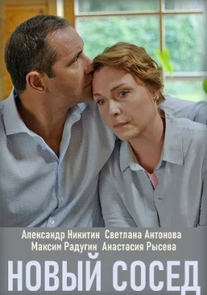 Новый сосед (сериал 2020)