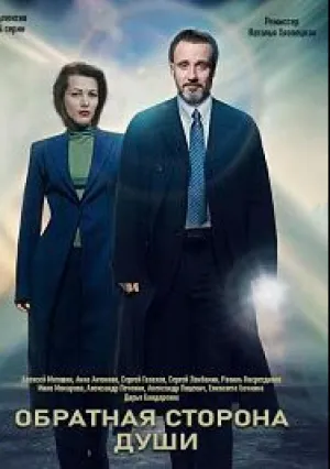Обратная сторона души (сериал 2020)