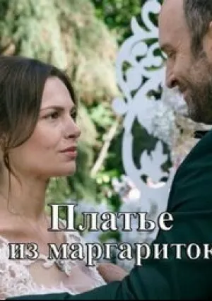 Платье из маргариток (сериал 2020)