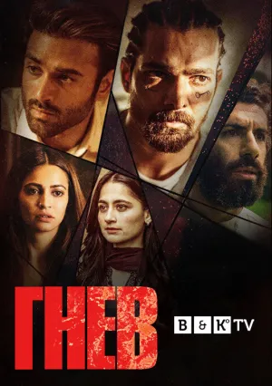 Гнев (сериал 2020)